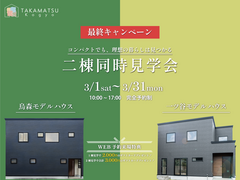 【新春キャンペーン】二棟同時見学会のメイン画像