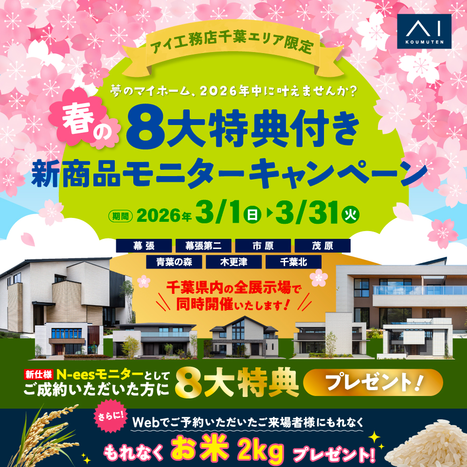アイ工務店 千葉南支店「春の8大特典付き新商品モニターキャンペーン