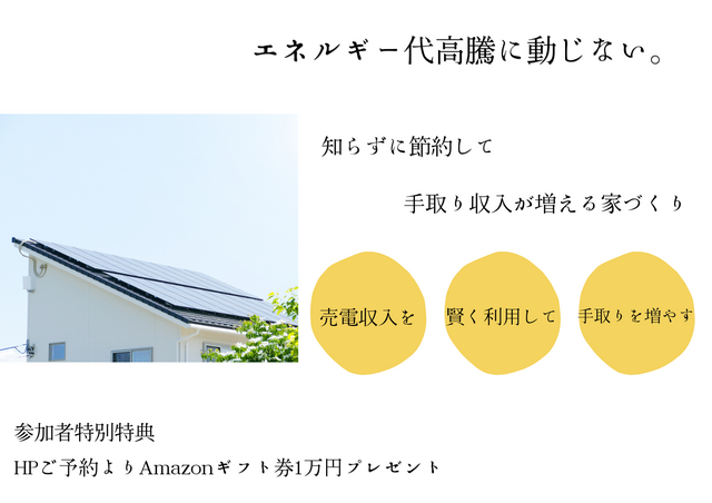 【4月】噓のようでホントの話！手取り収入が増える家づくり相談会★Amazonギフト１万円贈呈★のメイン画像