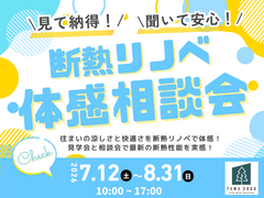断熱リノベーション体感相談会のメイン画像