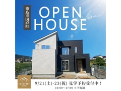 【徳島市国府町】　“おしゃれ”と“省コスト”が叶う光あふれる家 完成見学会のメイン画像