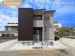 【岩出市中黒】GX志向型住宅見学会のメイン画像