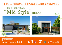 【会津店】平屋と2階建てあなたの暮らしに合うのはどちら？Mid Style相談会のメイン画像