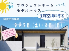 【阿波市★来場プレゼントあり★】モデルハウス　夏の全館空調体感会のメイン画像