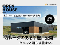 ガレージのある平屋、公開。のメイン画像