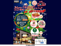 12/21.22【米子店】「アイフルホームのクリスマスフェア」／同時開催：建売完成見学会のメイン画像