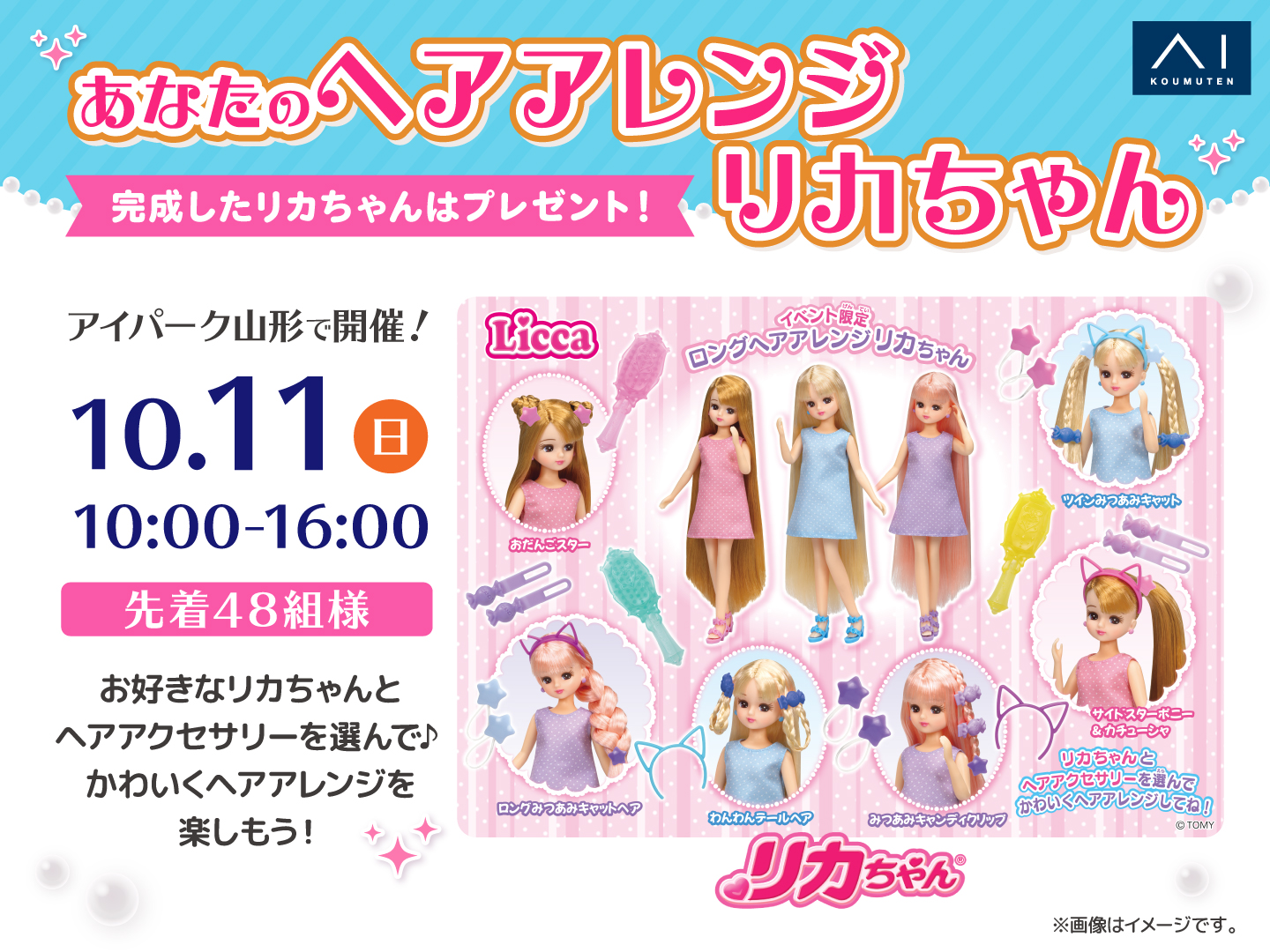 アイパーク山形（複合型住宅展示場） あなたのヘアアレンジリカちゃん