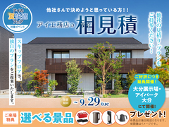 アイ工務店のアイ見積りキャンペーンのメイン画像