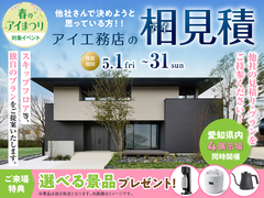 半田展示場　アイ工務店のアイ見積りキャンペーンのメイン画像