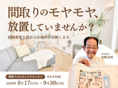 間取りのセカンドオピニオン【完全予約制】のメイン画像