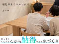 【東京都】じっくり比べて、心から納得する家づくり。相見積もりキャンペーンのメイン画像