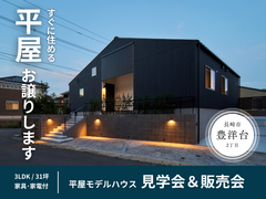 【長崎市豊洋台】家具・家電付き★平屋モデルハウス販売開始！のメイン画像