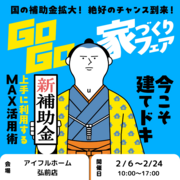 【弘前店】建てどきは、いま！ Go Go! 家づくりフェアのメイン画像