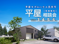 【平屋モデルハウス見学OK】平屋相談会のメイン画像