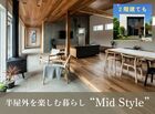 平屋と2階建てあなたの暮らしに合うのはどちら？ Mid Styleオーダー会［小田原西店］のメイン画像