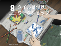 タイル絵付けワークショップ予約（5/16 8MARCHE）のメイン画像