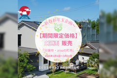 【期間限定価格】C区画　「分譲地・aisuの町角」〜新春お年玉企画〜のメイン画像