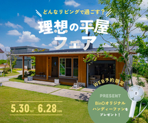 2026理想の平屋フェアのメイン画像