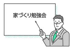 【常時開催！】家づくり勉強会のメイン画像