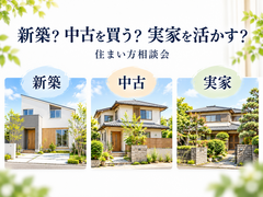 新築？中古？実家？わが家に合う住まい方相談会のメイン画像