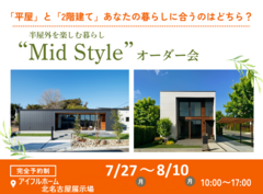 【北名古屋展示場】平屋と2階建てあなたの暮らしに合うのはどちら？Mid Styleオーダー会のメイン画像