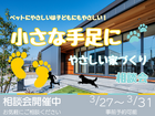 【ペットにやさしいはみんなにやさしい】小さな手足にやさしい家づくり 相談会のメイン画像
