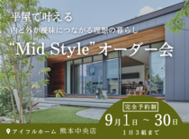 平屋で叶える内と外が曖昧につながる理想の暮らし“Mid Style”オーダー会のメイン画像