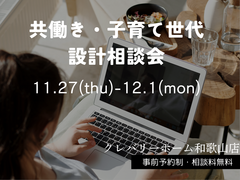 共働き・子育て世代設計相談会のメイン画像