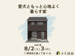 【摂津市三島】「愛犬ともっと心地よく暮らす家」のメイン画像
