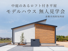 西阿知西原モデルハウス無人見学会のメイン画像