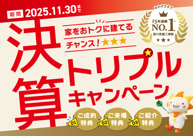 決算トリプルキャンペーン開催！のメイン画像