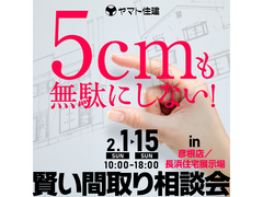 5cmも無駄にしない！賢い間取り相談会【彦根店／長浜住宅展示場】のメイン画像
