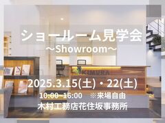 ショールーム見学会｜京田辺市のメイン画像
