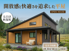 開放感と快適さを追求した平屋＠秋保のメイン画像