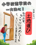 プロから学べる！安心・安全土地選びセミナーのメイン画像