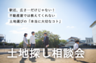 「土地探し相談会」のメイン画像