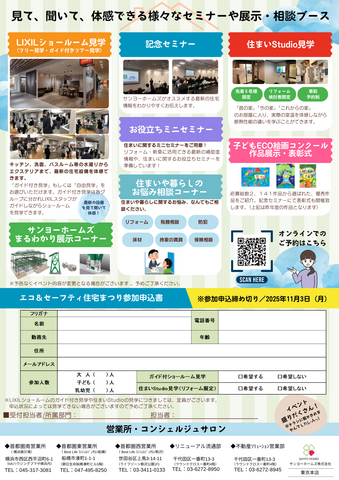 【関東エリア】2025秋 エコ＆セーフティ住宅まつりのメイン画像