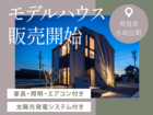 刈谷・小垣江モデルハウス販売開始！ご見学予約受付中のメイン画像