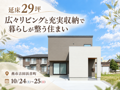 【予約不要】延床29坪 広々リビングと充実収納で暮らしが整う住まいのメイン画像