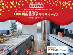 【神栖店】新春LIXIL設備製品サービス！のメイン画像