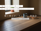 建て替えか、リノベか。相談会のメイン画像