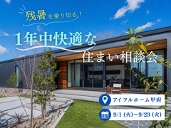 【甲府店】残暑を乗り切る！1年中快適な住まい相談会のメイン画像