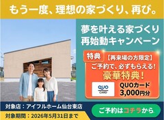 【もう一度検討してみませんか？】家づくり再チャレンジ応援キャンペーンのメイン画像