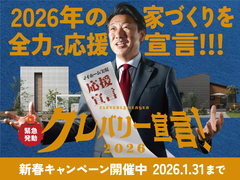【郡山市でマイホームを叶えるなら】クレバリーホーム　新春キャンペーン開催中！のメイン画像