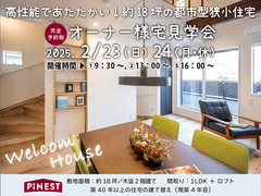 G2クラス高性能／都市型狭小住宅『オーナー様宅見学会』【予約制】のメイン画像