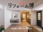 第58回リフォーム博のメイン画像