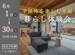【浦和店】半屋外を楽しむ平屋暮らし体験会のメイン画像