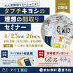 東大阪展示場　タブチキヨシの理想の間取りセミナーのメイン画像