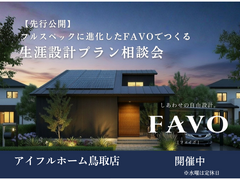 【鳥取店】フルスペックに進化したFAVOでつくる 生涯設計プラン相談会のメイン画像