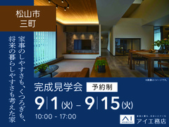 松山展示場<松山市三町>家事のしやすさも、くつろぎも、将来の暮らしやすさも考えた家のメイン画像
